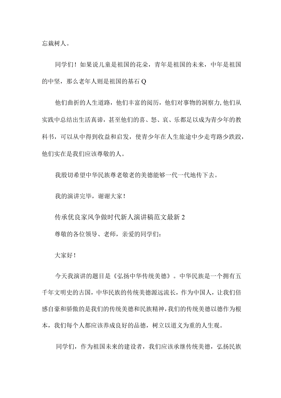 传承优良家风争做时代新人演讲稿范文五篇2023.docx_第2页