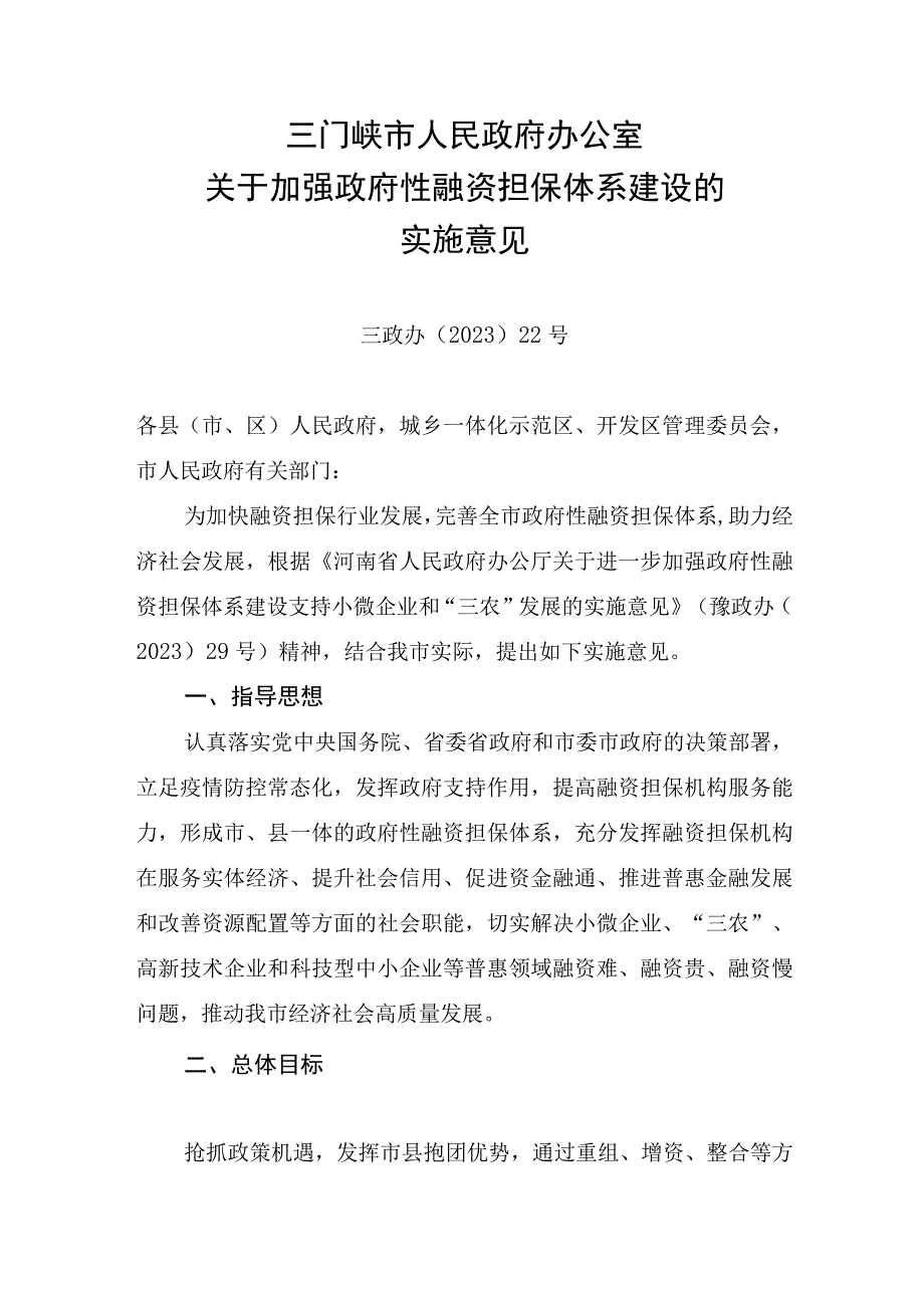 三门峡市人民政府办公室关于加强政府性融资担保体系建设的实施意见.docx_第1页