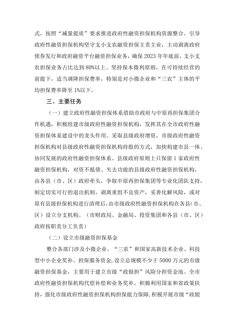 三门峡市人民政府办公室关于加强政府性融资担保体系建设的实施意见.docx_第2页