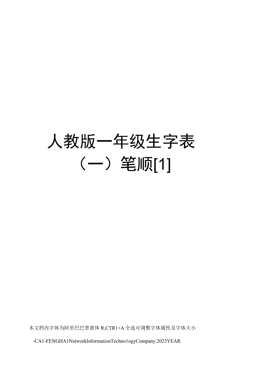 人教版一年级生字表(一)笔顺1.docx_第1页