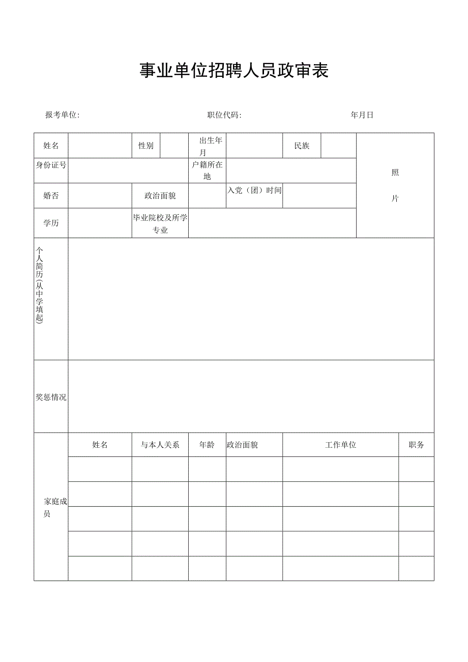 事业单位招聘人员政审表.docx_第1页