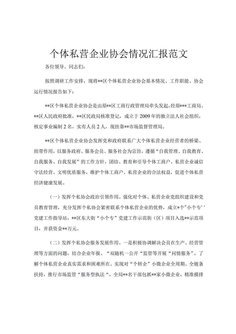 个体私营企业协会情况汇报范文.docx_第1页