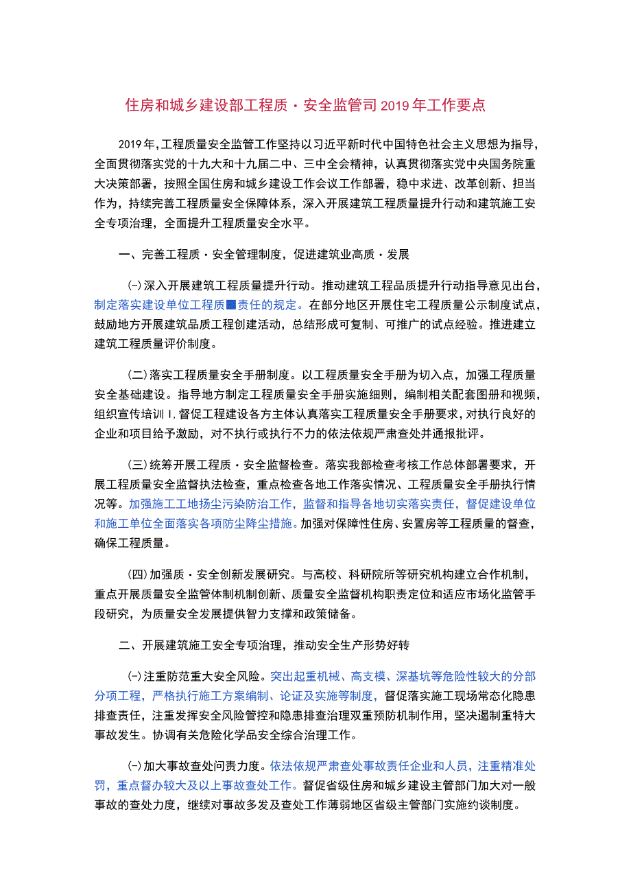 住房和城乡建设部工程质量安全监管司2019年工作要点.docx_第1页