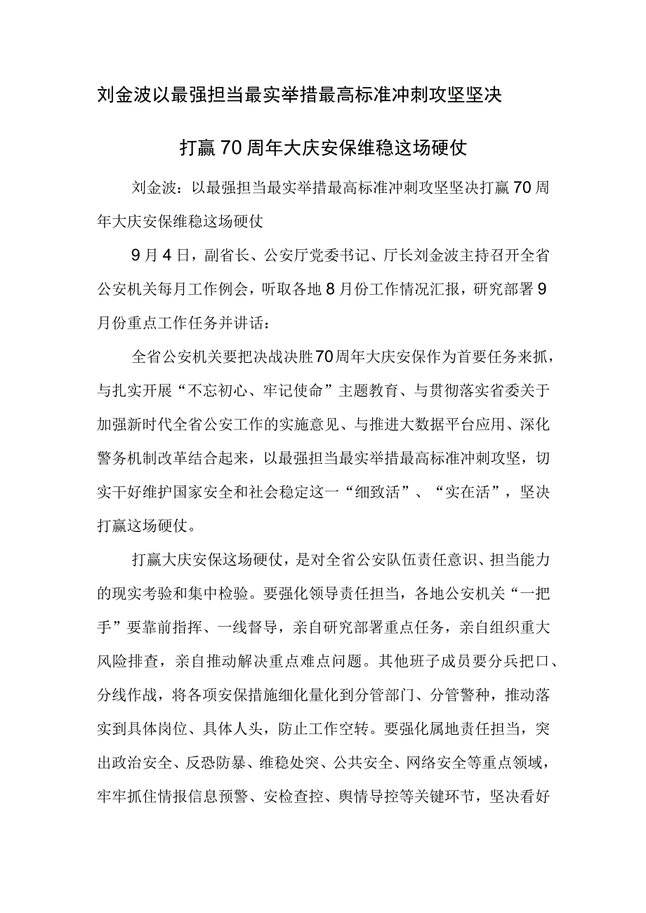 以最强担当最实举措最高标准冲刺攻坚坚决打赢周大庆安保维稳这场硬仗.docx_第1页