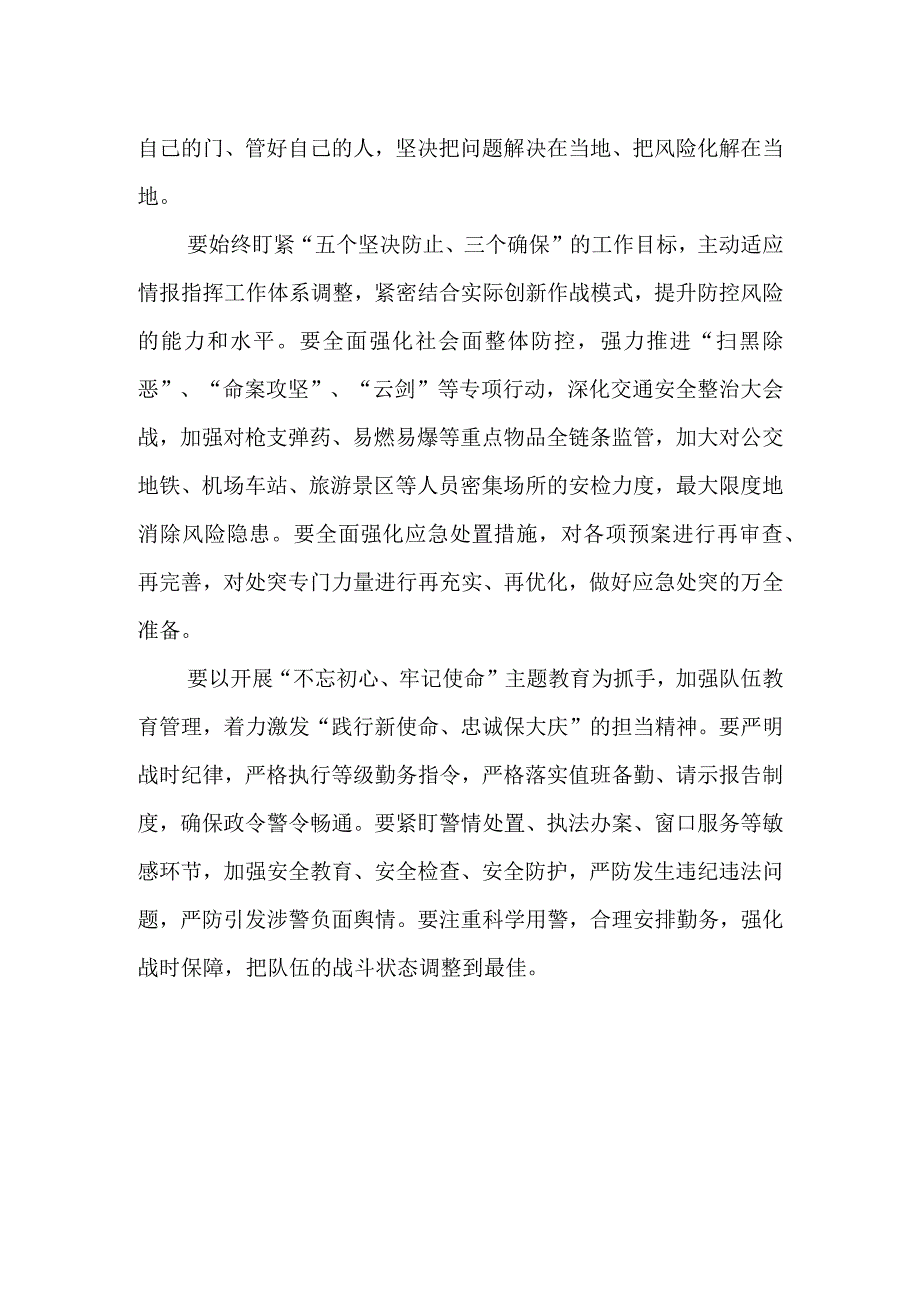 以最强担当最实举措最高标准冲刺攻坚坚决打赢周大庆安保维稳这场硬仗.docx_第2页