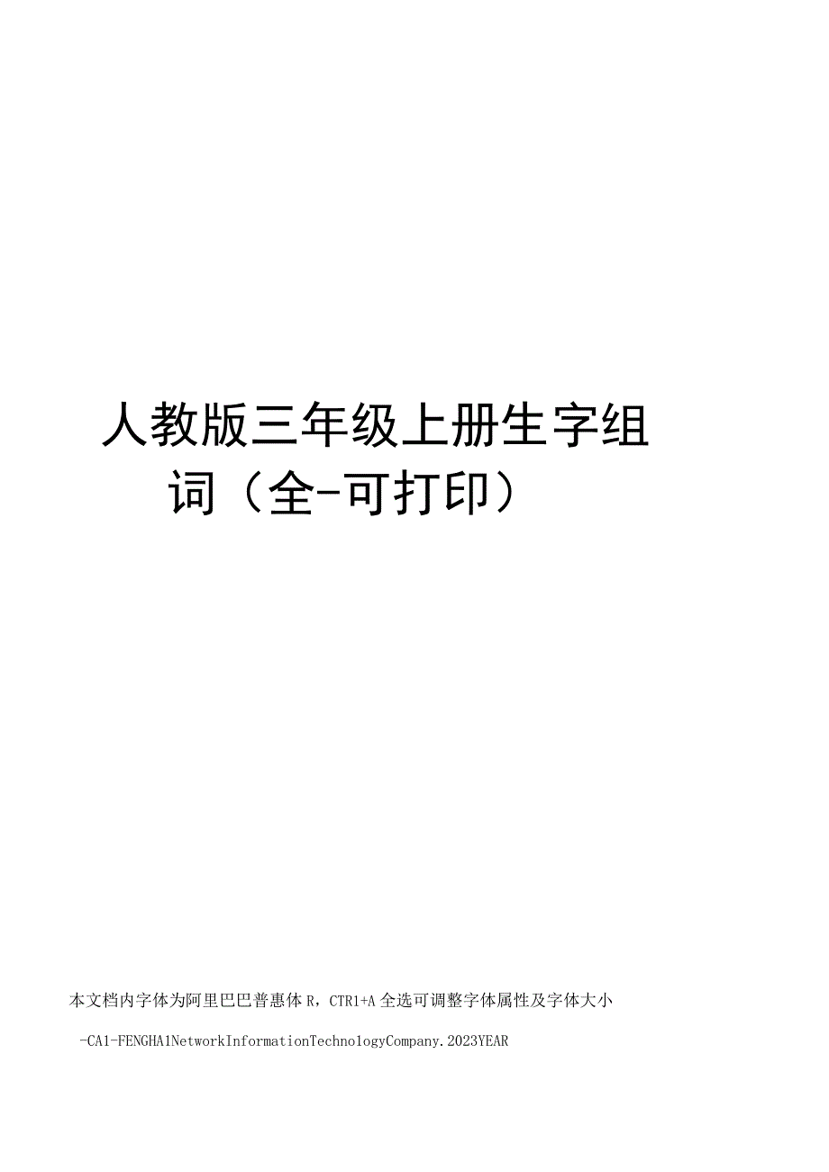 人教版三年级上册生字组词(全可打印).docx_第1页