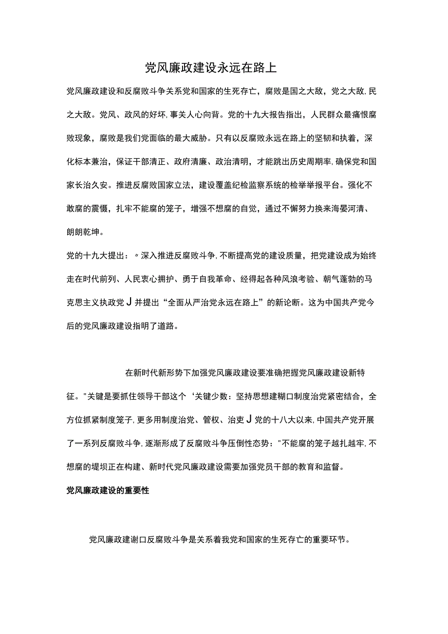 党风廉政建设永远在路上.docx_第1页