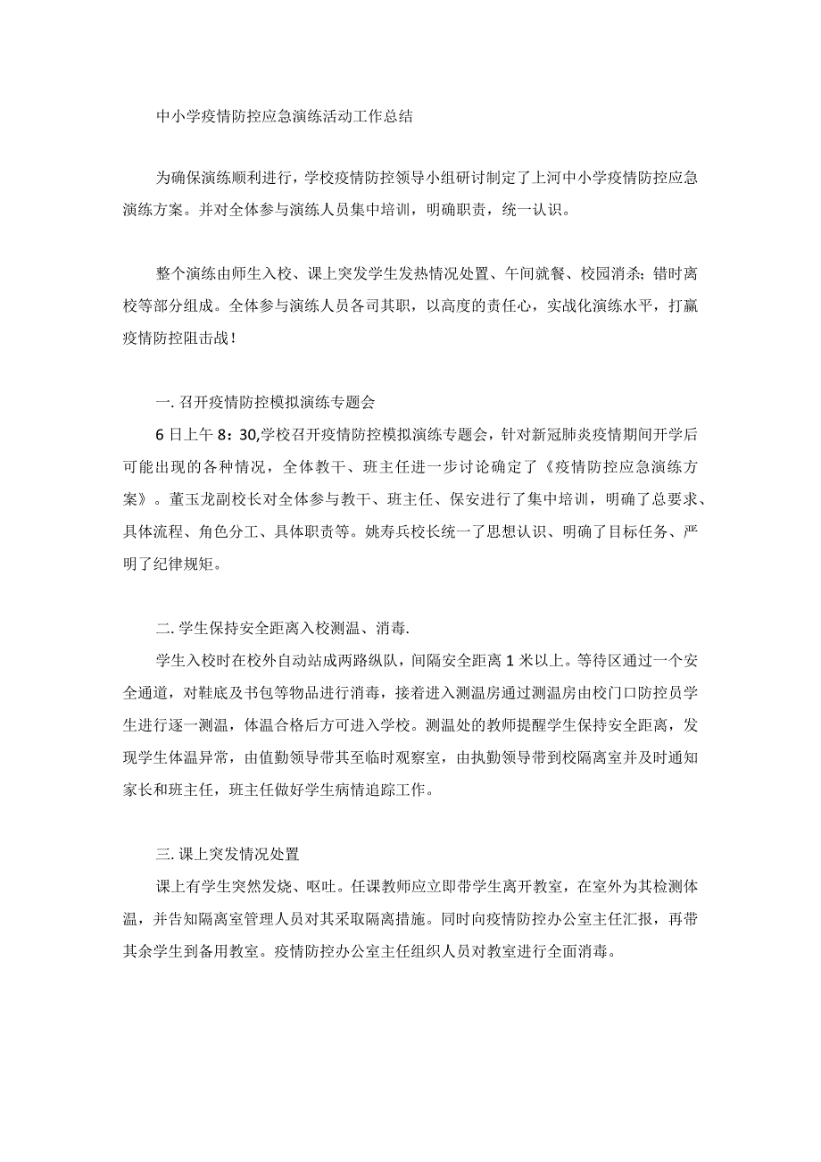 中小学疫情防控应急演练活动工作总结.docx_第1页