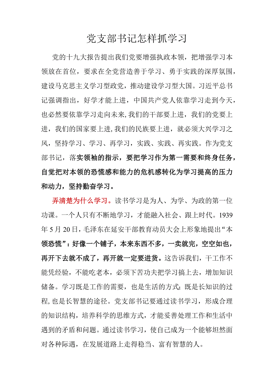 党支部书记怎样抓学习.docx_第1页