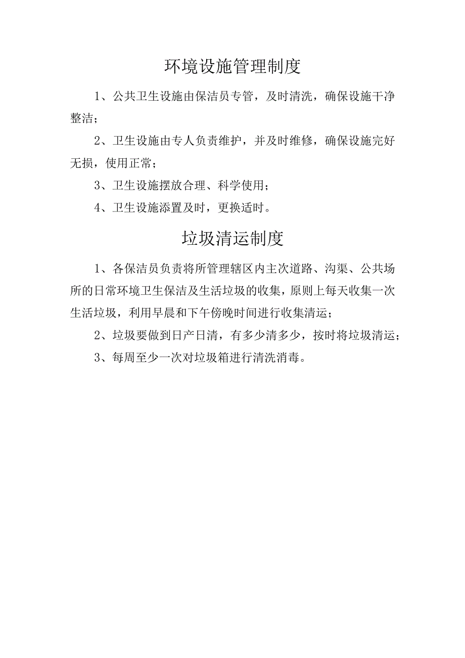 乡镇村卫生保洁制度.docx_第3页