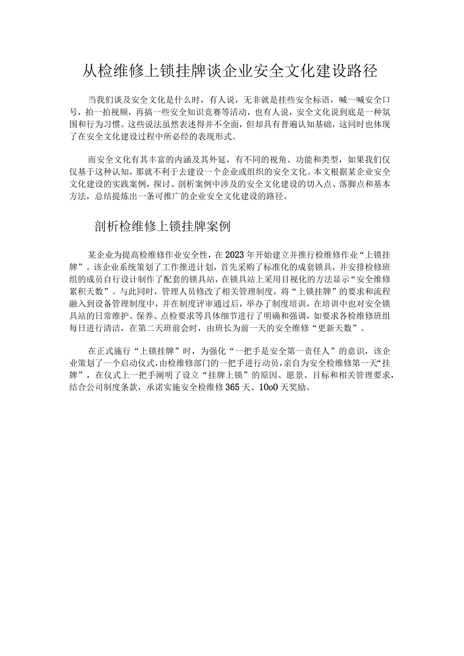 从检维修上锁挂牌谈企业安全文化建设路径.docx_第1页