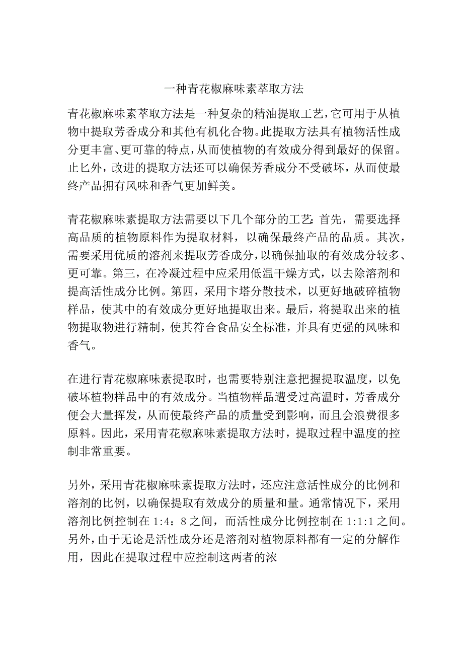 一种青花椒麻味素萃取方法.docx_第1页