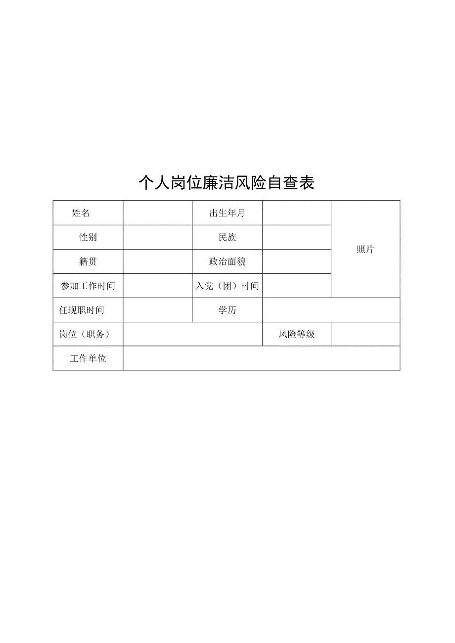 人事部部长岗位廉洁风险排查登记表.docx_第3页