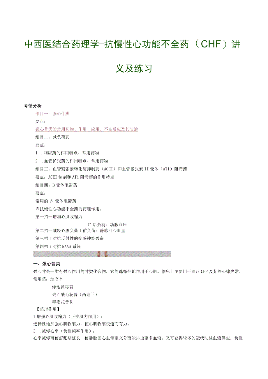 中西医结合药理学抗慢性心功能不全药CHF讲义及练习.docx_第1页