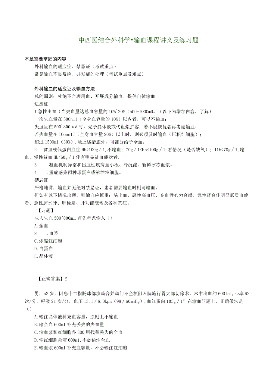中西医结合外科学输血课程讲义及练习题.docx_第1页