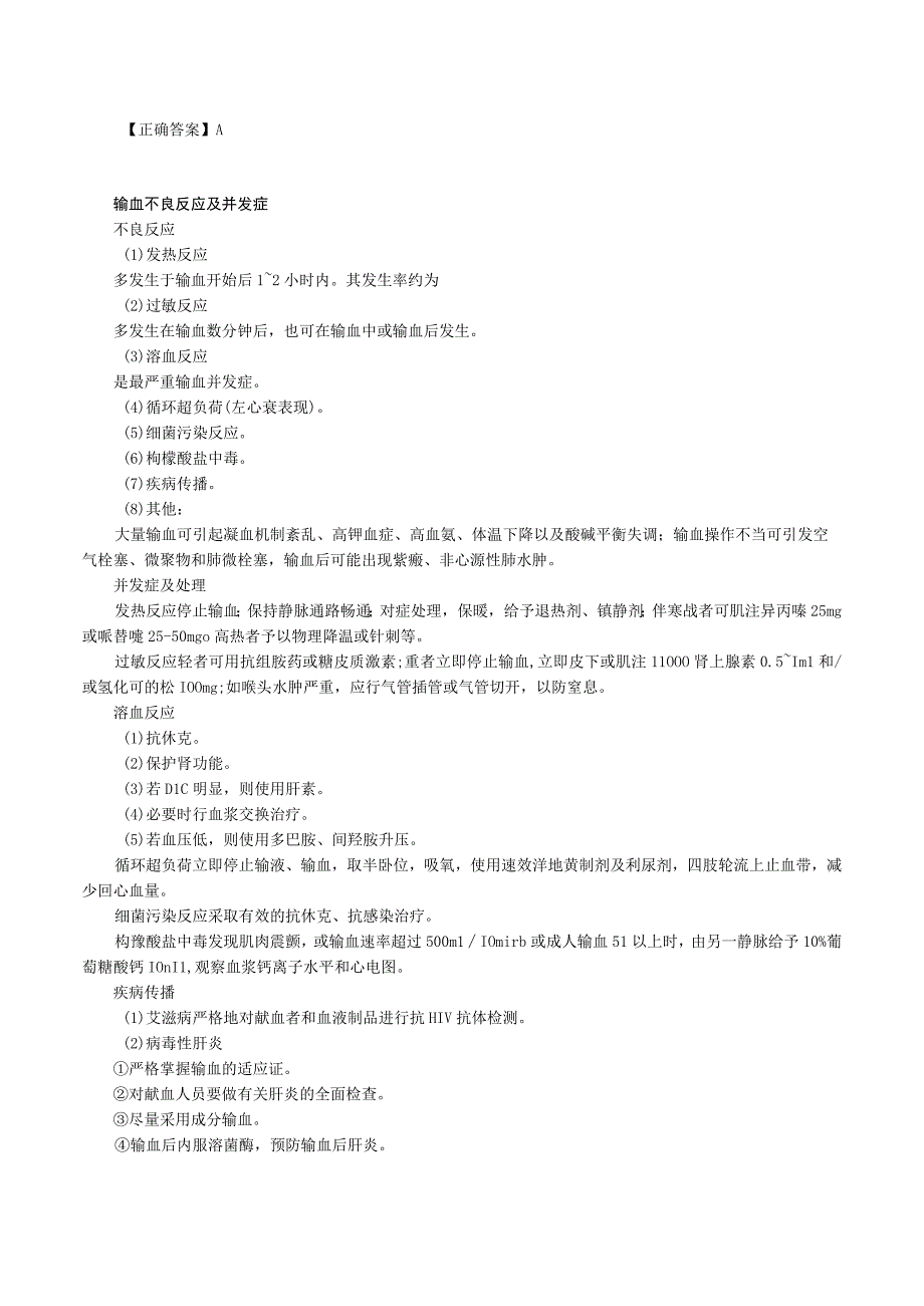 中西医结合外科学输血课程讲义及练习题.docx_第2页