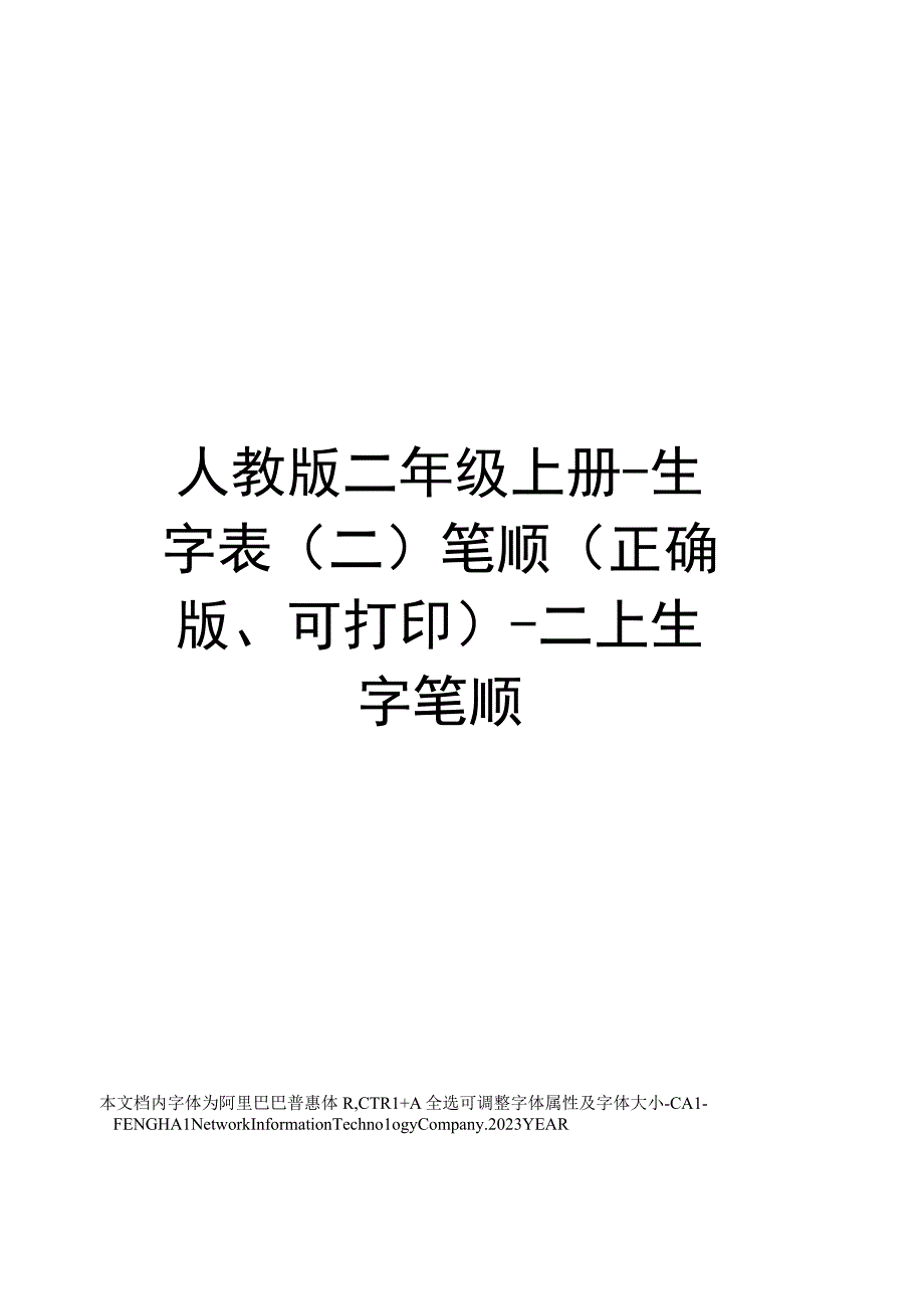 人教版二年级上册生字表(二)笔顺(正确版可打印)二上生字笔顺.docx_第1页