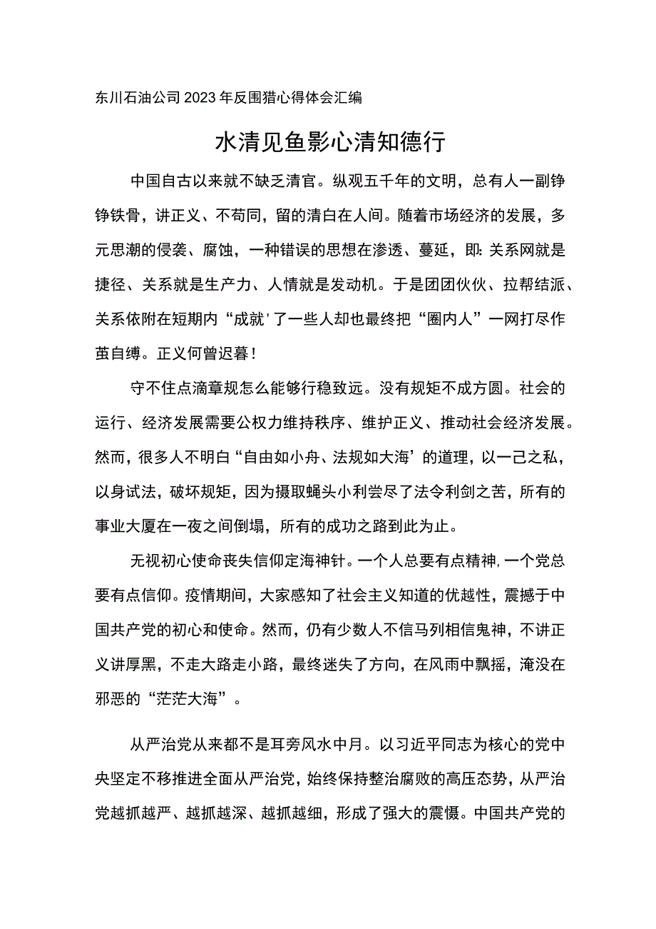 东川石油公司2023年反围猎心得体会汇编.docx_第1页