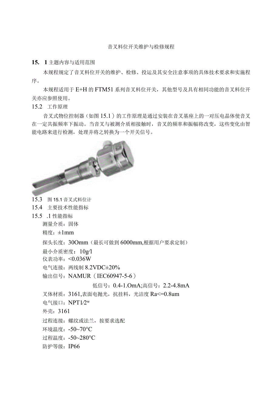 仪表自动化控制岗位维护操作规则音叉料位开关维护与检修规程.docx_第1页