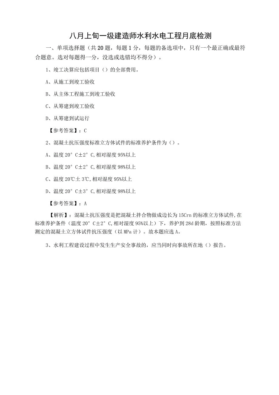 八月上旬一级建造师水利水电工程月底检测.docx_第1页