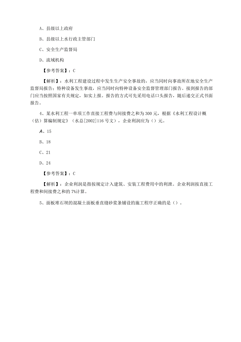 八月上旬一级建造师水利水电工程月底检测.docx_第2页