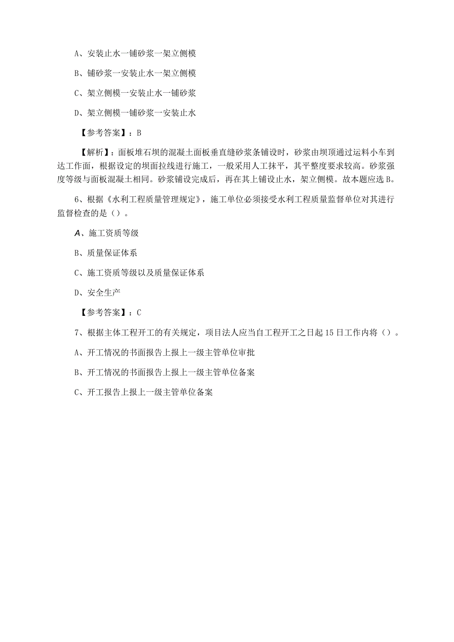 八月上旬一级建造师水利水电工程月底检测.docx_第3页