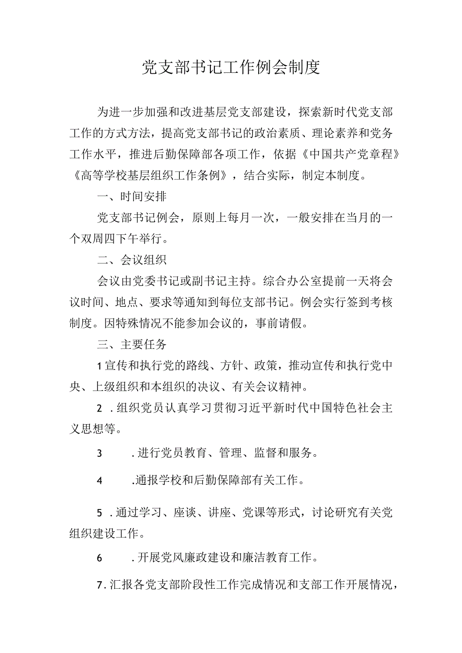 党支部书记工作例会制度.docx_第1页