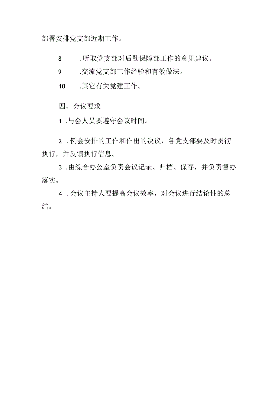 党支部书记工作例会制度.docx_第2页