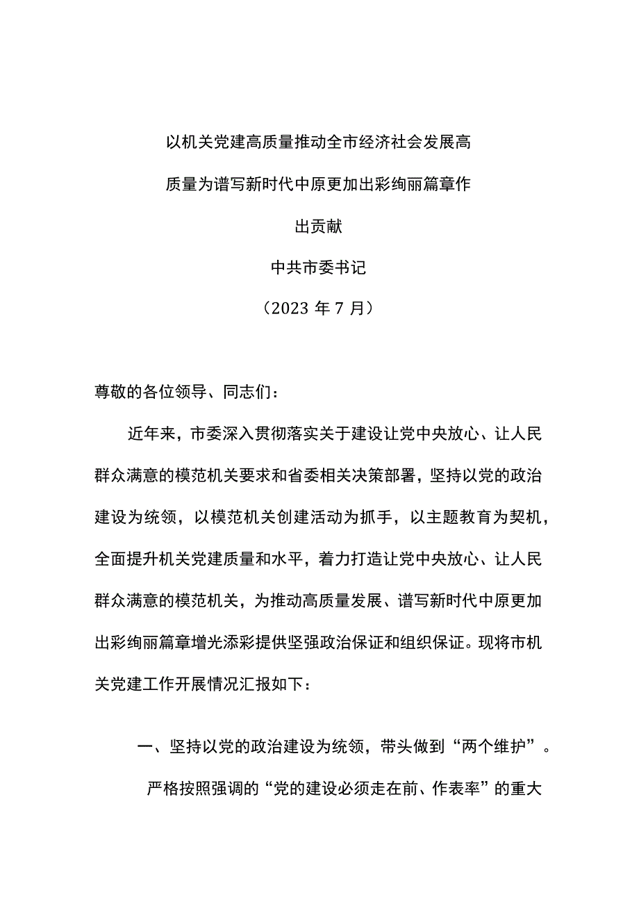 党建工作交流发言提纲以机关党建高质量推动经济社会发展高质量为新时代中原更加出彩作出贡献.docx_第1页