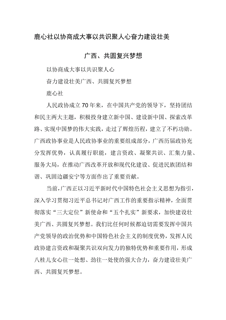 以协商成大事以共识聚人心奋力建设壮美广西共圆复兴梦想.docx_第1页