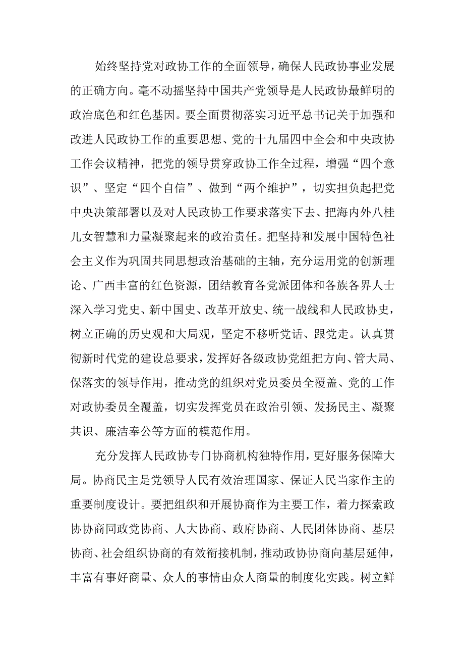 以协商成大事以共识聚人心奋力建设壮美广西共圆复兴梦想.docx_第2页