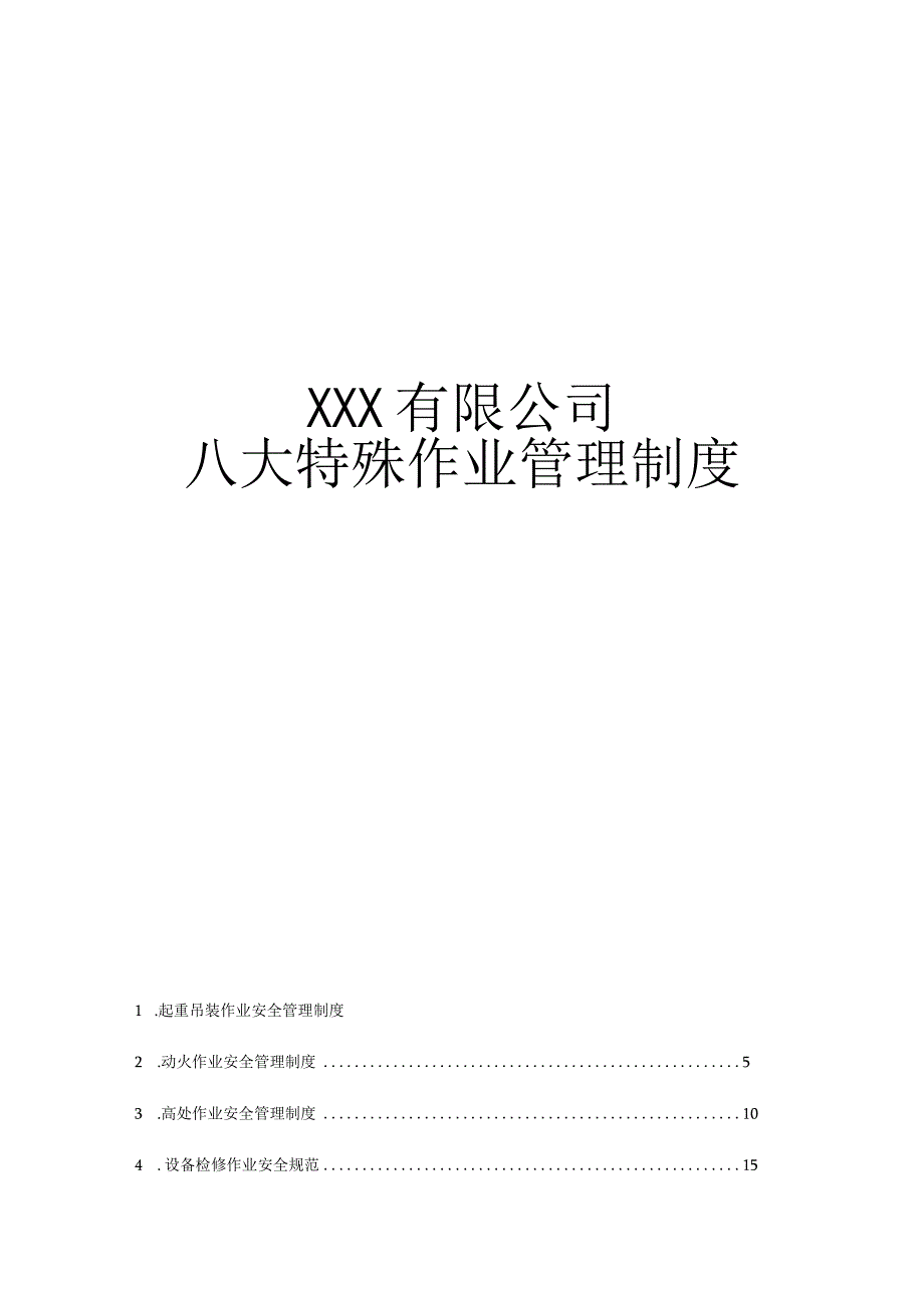 八大特殊作业票管理制度.docx_第1页