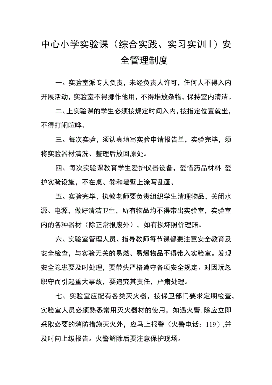 中心小学实验课综合实践实习实训安全管理制度.docx_第1页