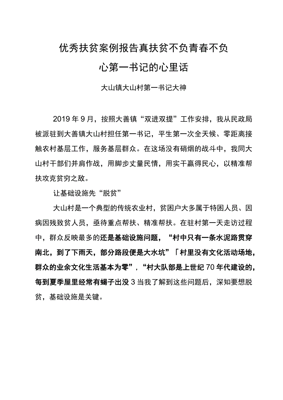 优秀扶贫案例报告真扶贫不负青春不负心第一书记的心里话.docx_第1页