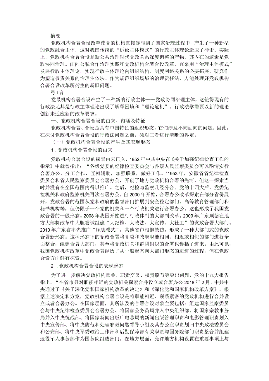 党政机构合署合设与行政主体理论的发展附党政机构合并合署改革的行政法回应.docx_第1页