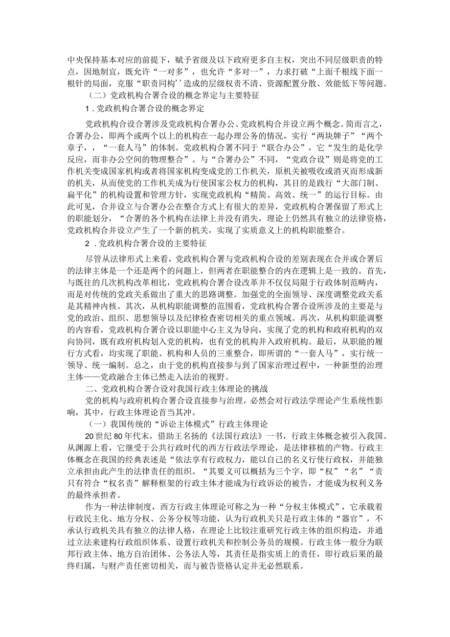 党政机构合署合设与行政主体理论的发展附党政机构合并合署改革的行政法回应.docx_第2页