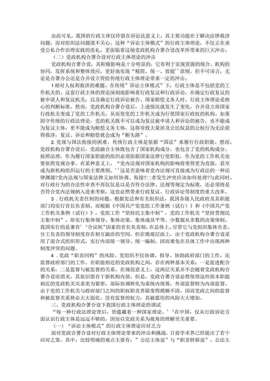 党政机构合署合设与行政主体理论的发展附党政机构合并合署改革的行政法回应.docx_第3页