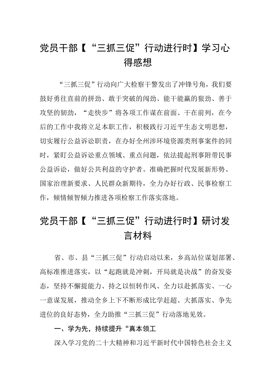 党员干部三抓三促行动进行时学习心得体会感想四篇.docx_第1页