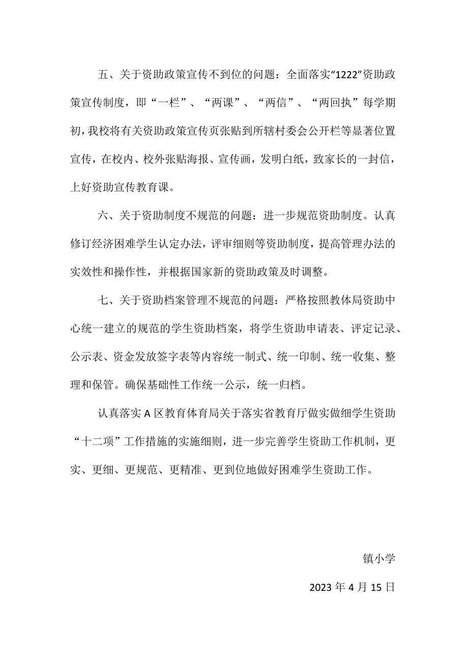 乡镇街道社区小学2023年扶贫成效考核发现问题整改工作总结.docx_第2页