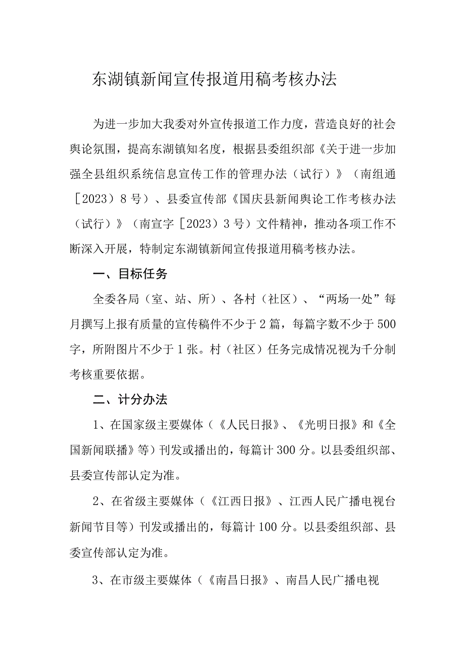 乡镇新闻宣传考核制度.docx_第1页