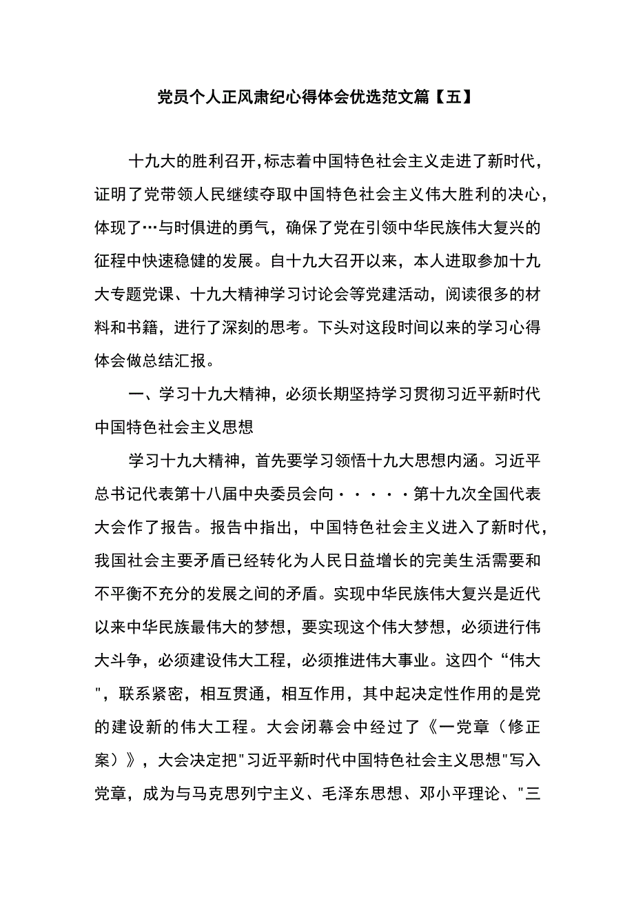 党员个人正风肃纪心得体会优选范文篇五.docx_第1页