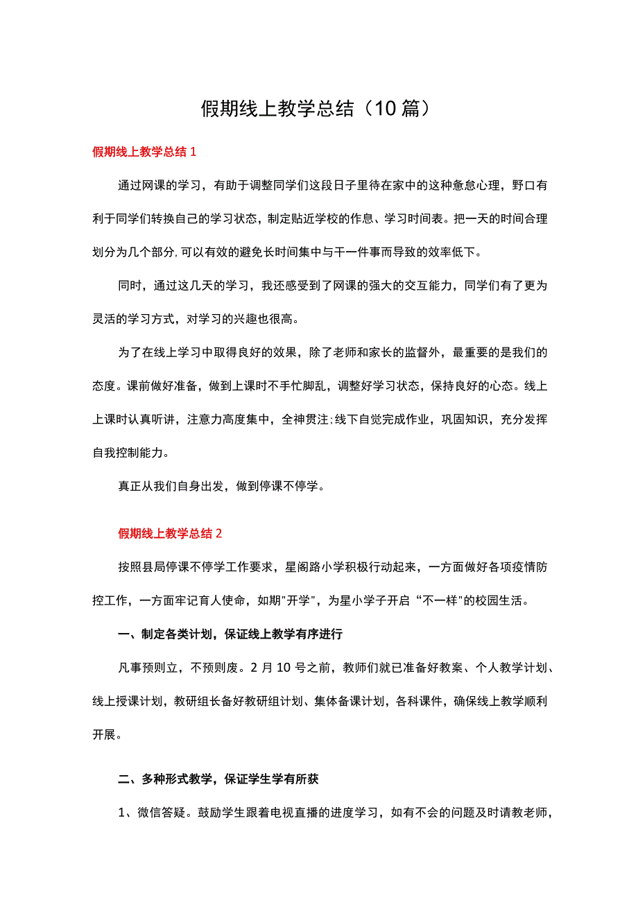 假期线上教学总结10篇.docx_第1页