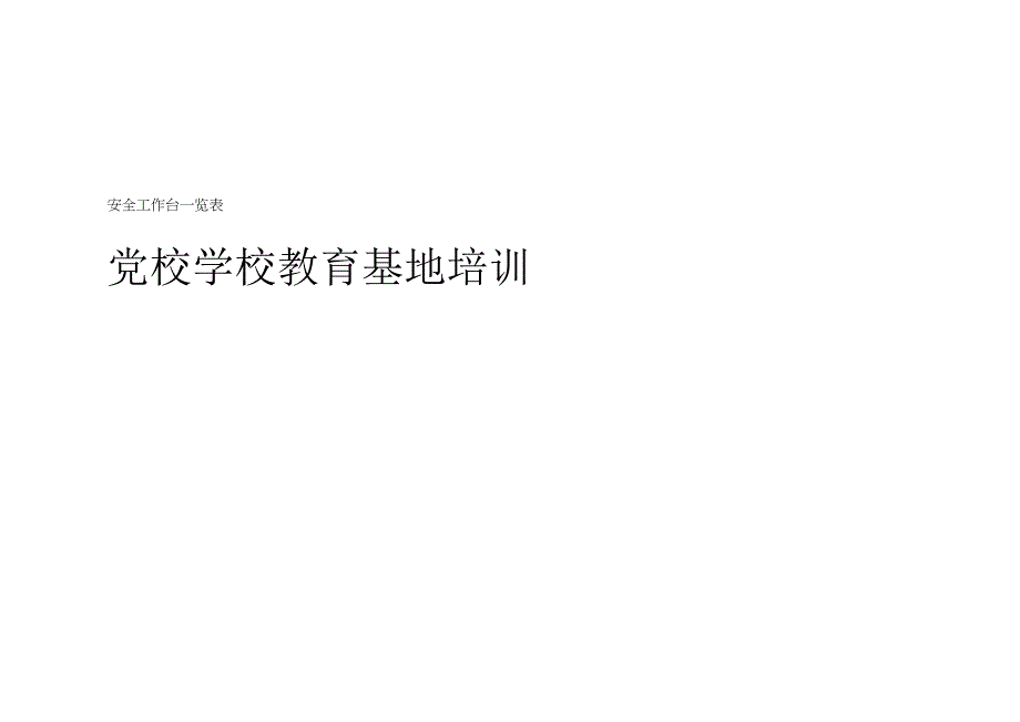 党校学校教育基地培训安全工作台一览表.docx_第1页