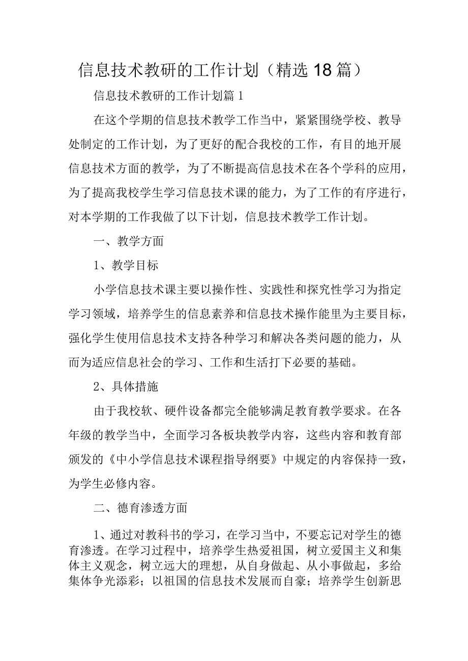 信息技术教研的工作计划精选18篇.docx_第1页