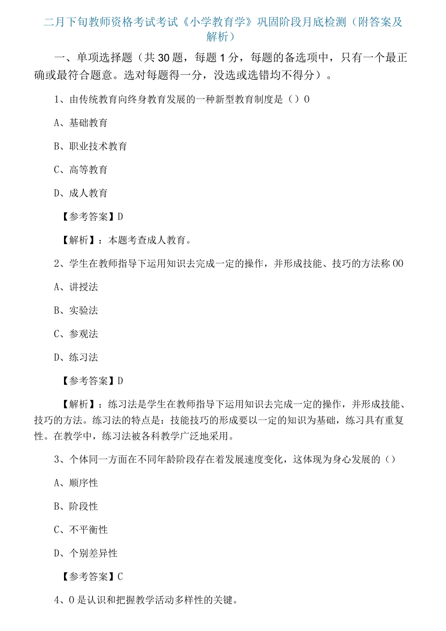 二月下旬教师资格考试考试小学教育学巩固阶段月底检测附答案及解析.docx_第1页