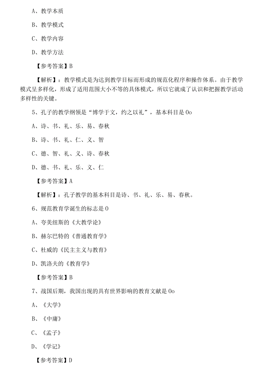 二月下旬教师资格考试考试小学教育学巩固阶段月底检测附答案及解析.docx_第2页