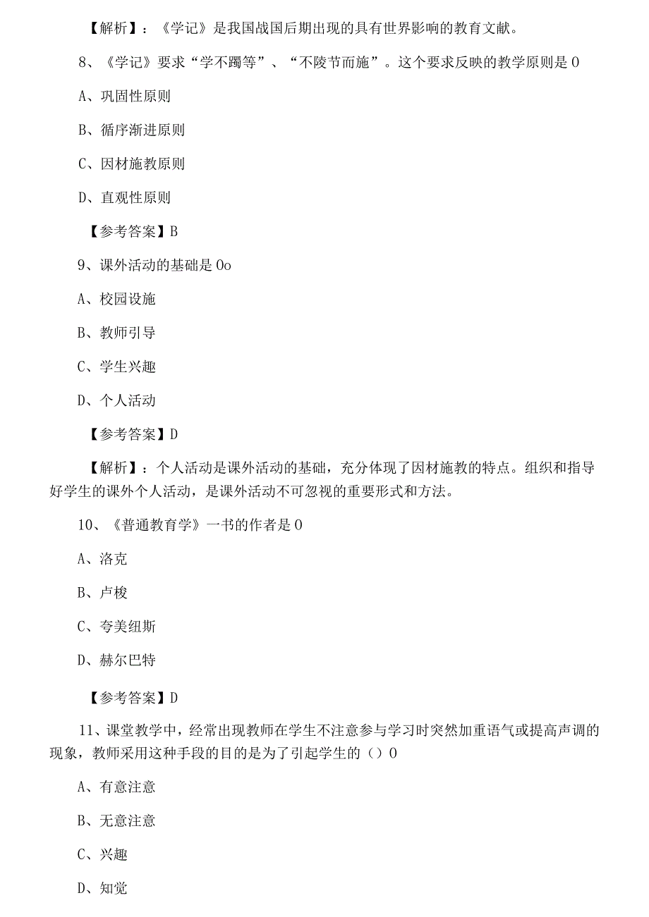 二月下旬教师资格考试考试小学教育学巩固阶段月底检测附答案及解析.docx_第3页