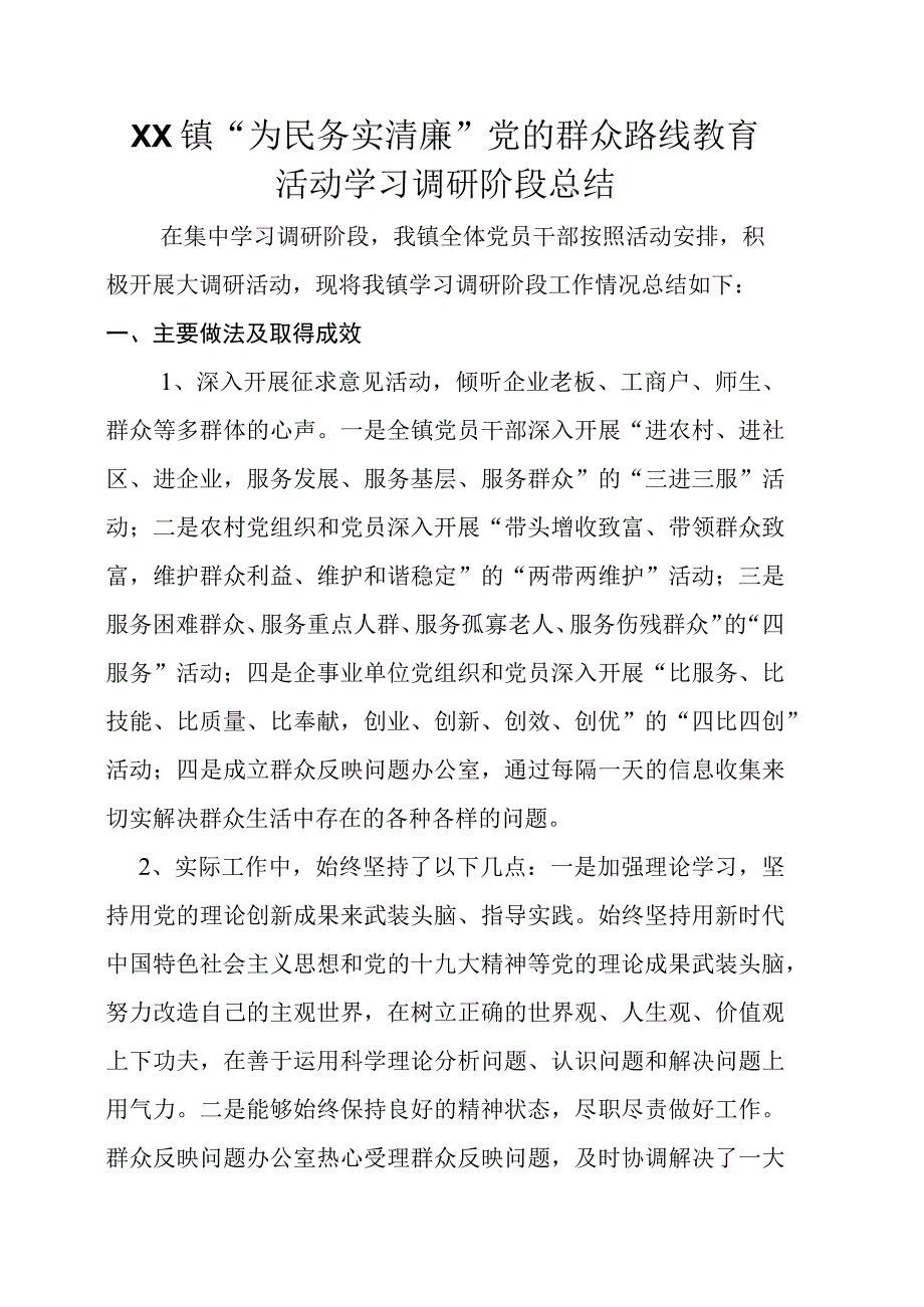 乡镇为民务实清廉党的群众路线教育活动学习调研阶段总结.docx_第1页