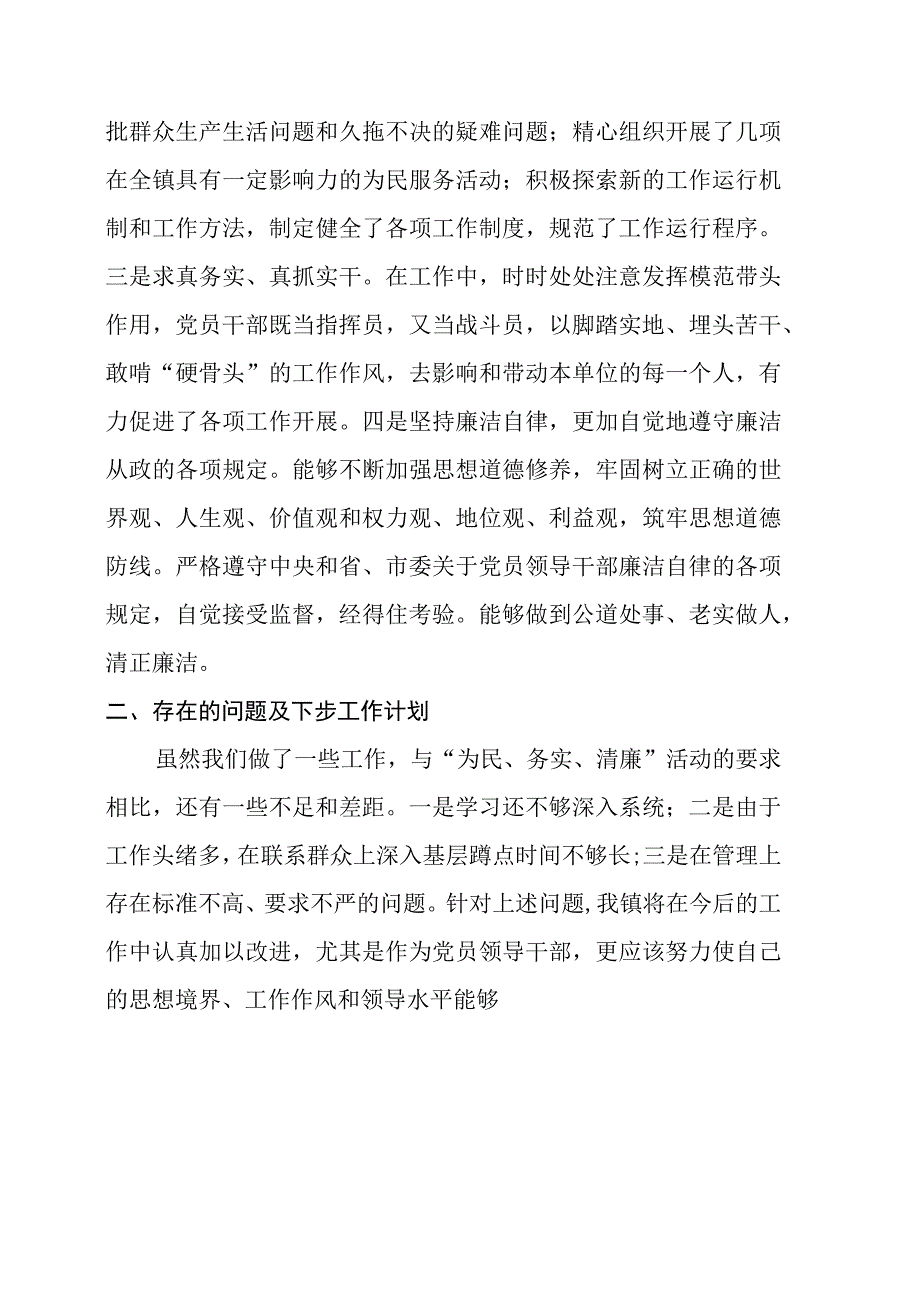 乡镇为民务实清廉党的群众路线教育活动学习调研阶段总结.docx_第2页