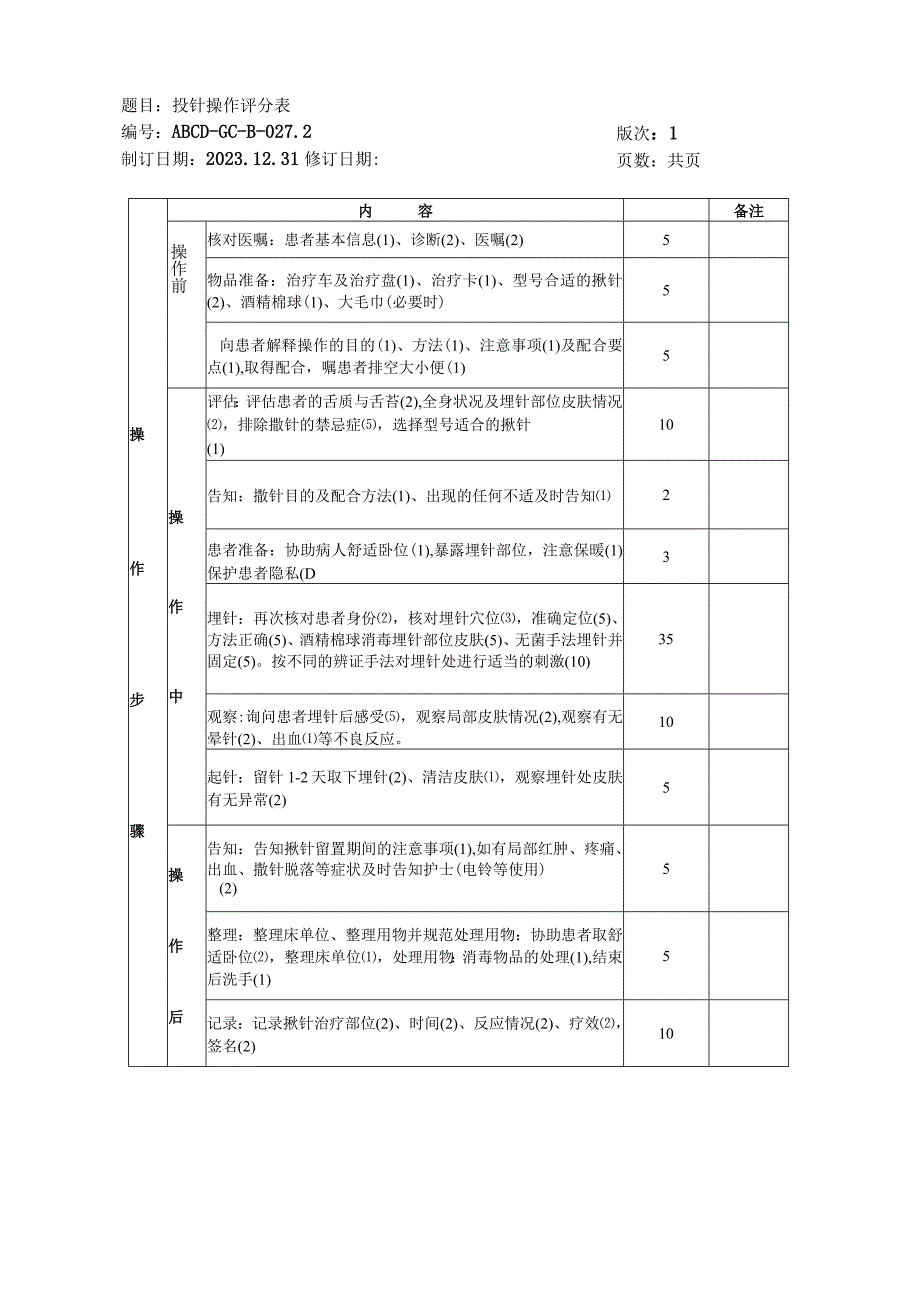 中医护理技术操作揿针技术操作流程与考核评分标准.docx_第2页